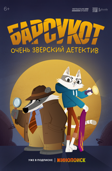 Барсукот. Очень зверский детектив Барсукот. Очень зверский детектив