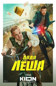 Дядя Леша Дядя Леша