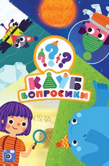 Клуб «Вопросики» Клуб «Вопросики»