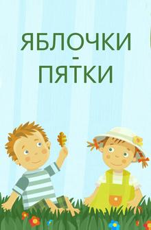 Яблочки-пятки Яблочки-пятки
