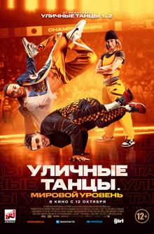 Уличные танцы. Мировой уровень Уличные танцы. Мировой уровень