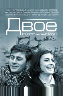 Двое Двое