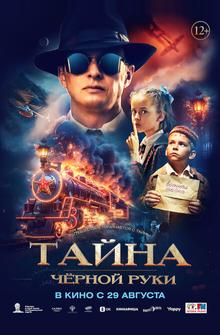Тайна Чёрной Руки Тайна Чёрной Руки