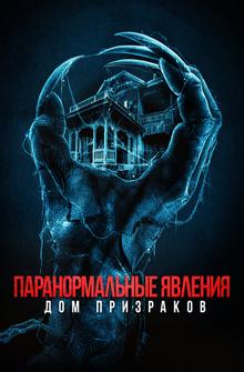 Паранормальные явления. Дом призраков Паранормальные явления. Дом призраков
