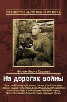 На дорогах войны На дорогах войны