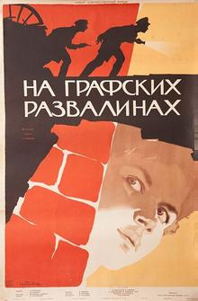 На графских развалинах На графских развалинах