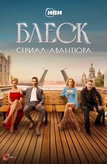 Блеск Блеск