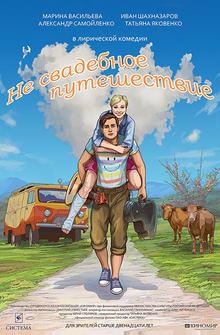 Не свадебное путешествие Не свадебное путешествие