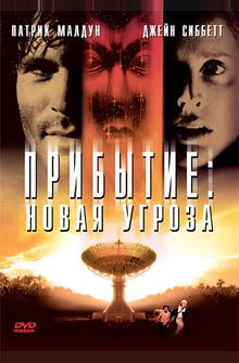 Прибытие: Новая угроза Прибытие: Новая угроза