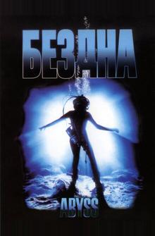 Бездна Бездна