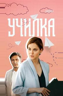 Училка Училка