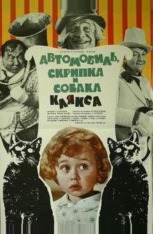 Автомобиль, скрипка и собака Клякса Автомобиль, скрипка и собака Клякса