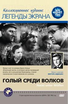 Голый среди волков Голый среди волков