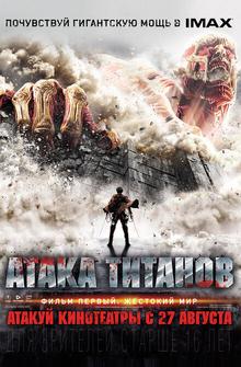 Атака Титанов. Фильм первый: Жестокий мир Атака Титанов. Фильм первый: Жестокий мир