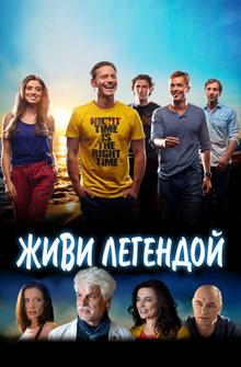 Живи легендой Живи легендой