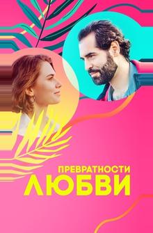 Превратности любви Превратности любви