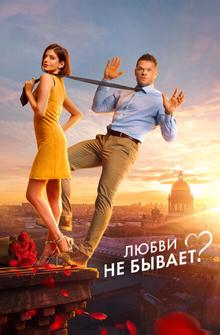Любви не бывает? Любви не бывает?