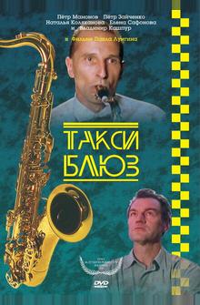 Такси-блюз