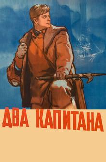 Два капитана Два капитана