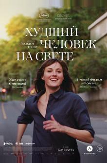 Худший человек на свете Худший человек на свете
