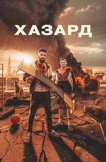 Хазард Хазард