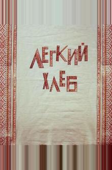 Легкий хлеб Легкий хлеб