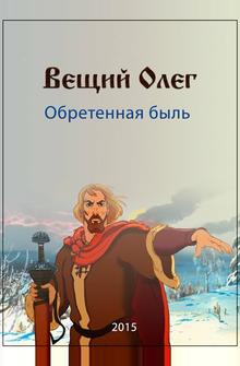 Вещий Олег. Обретённая быль Вещий Олег. Обретённая быль
