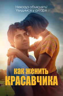 Как женить красавчика Как женить красавчика