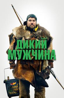 Дикий мужчина Дикий мужчина