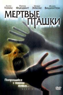 Мертвые пташки Мертвые пташки