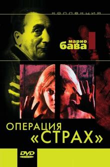 Операция «Страх» Операция «Страх»