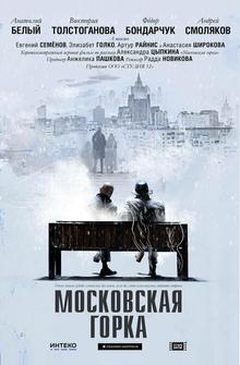Московская горка Московская горка