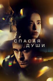 Спасая души Спасая души