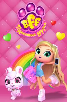 BFF. Пушистые друзья