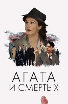 Агата и смерть X Агата и смерть X