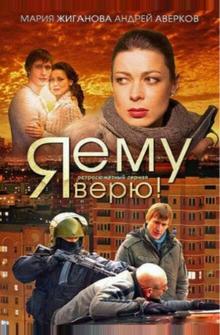 Я ему верю! Я ему верю!