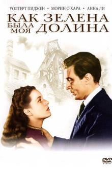 Как зелена была моя долина Как зелена была моя долина