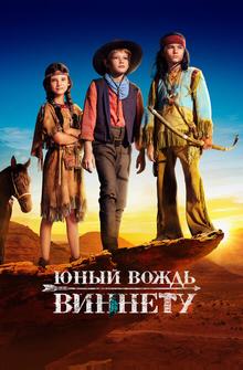 Юный вождь Виннету Юный вождь Виннету