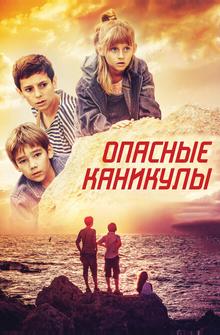Опасные каникулы Опасные каникулы