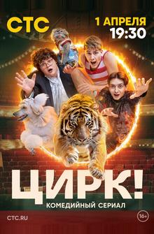 Цирк! Цирк!