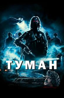 Туман Туман