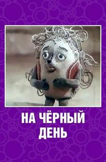 На черный день На черный день