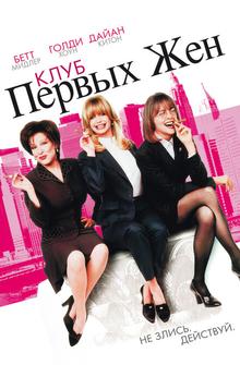 Клуб первых жён