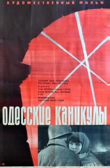 Одесские каникулы Одесские каникулы