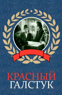 Красный галстук Красный галстук