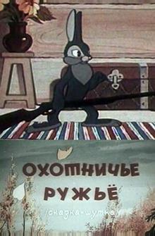Охотничье ружье Охотничье ружье