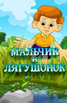 Мальчик и лягушонок Мальчик и лягушонок