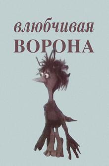 Влюбчивая ворона Влюбчивая ворона