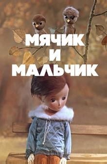 Мячик и мальчик Мячик и мальчик