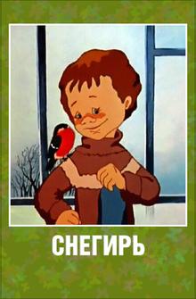 Снегирь Снегирь